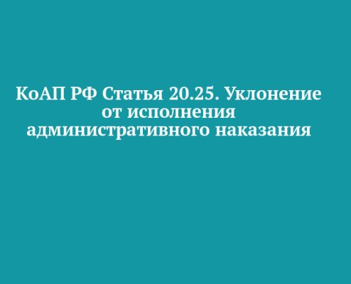 КоАП РФ Статья 20.25. Уклонение от исполнения административного наказания