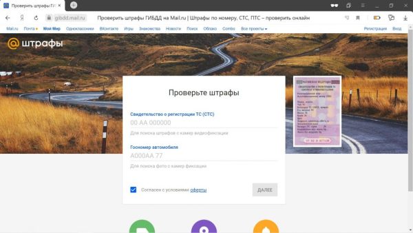 Проверка штрафов ГИБДД через mail.ru