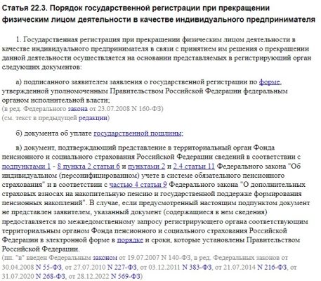 Статья 22.3. Порядок государственной регистрации при прекращении физическим лицом деятельности в качестве ИП